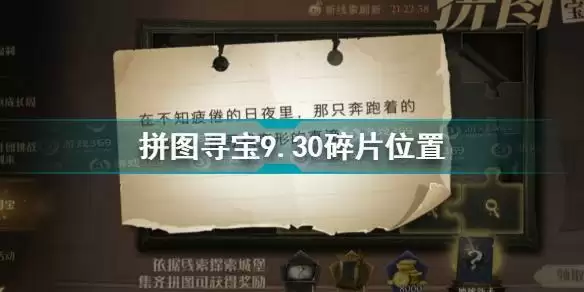 哈利波特魔法觉醒拼图寻宝第二期930在哪？拼图寻宝9.30碎片位置图片1