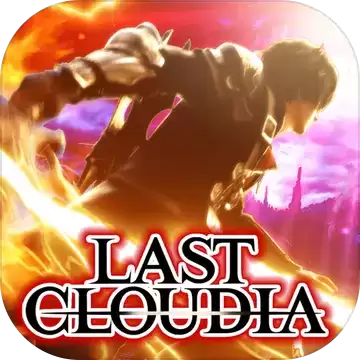 最后的克劳迪亚国服