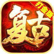 赤月龙城之复古打金