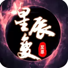 至尊星辰变手游