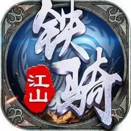 铁骑江山手游好酷