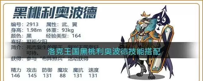 洛克王国黑桃利奥波德技能搭配