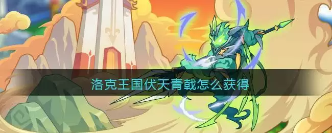 洛克王国伏天青戟怎么获得