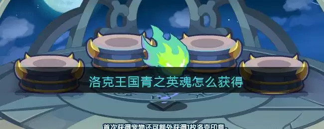 洛克王国青之英魂怎么获得