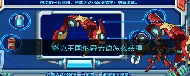 洛克王国纳舜诺德怎么获得