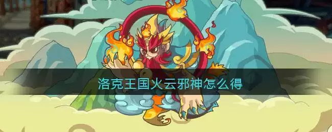 洛克王国火云邪神怎么得