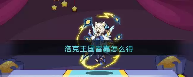 洛克王国雷嘉怎么得