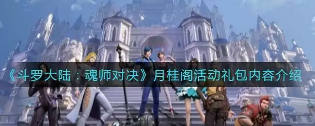 《斗罗大陆:魂师对决》月桂阁活动礼包内容介绍