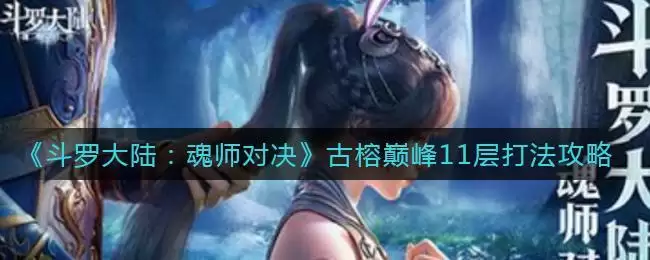 《斗罗大陆:魂师对决》古榕巅峰11层打法攻略