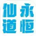 仙道永恒之叁