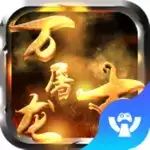 万古屠龙变态