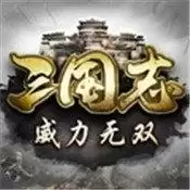 三国志威力无双