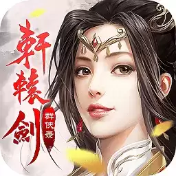 轩辕剑群侠录九游