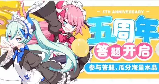 《崩坏3》五周年答题水晶礼包