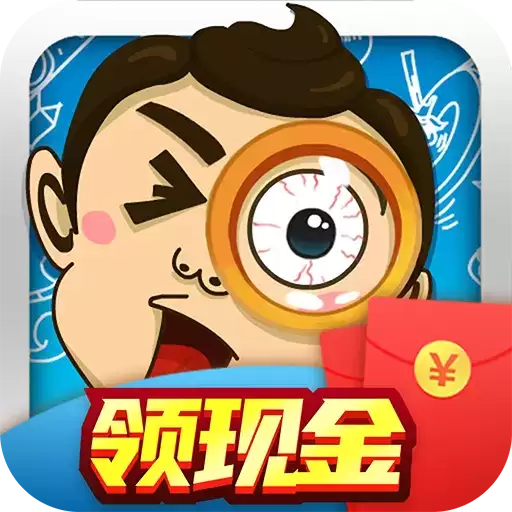 全民爱找茬红包