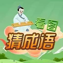 猜成语闯关红包