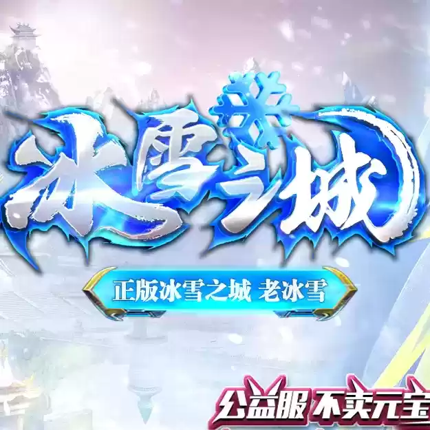 冰雪之城打金服