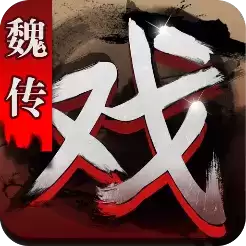 三国戏魏传九游