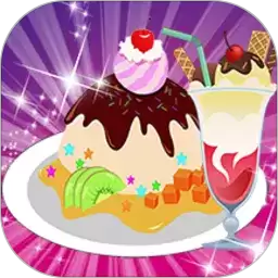 米莉小公主做冰淇淋