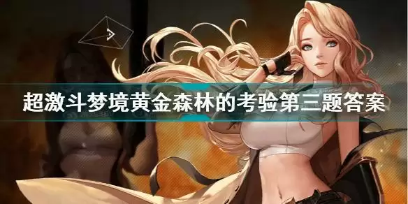 超激斗梦境黄金森林的考验答案大全 超激斗梦境黄金森林的考验第三题答案图片1