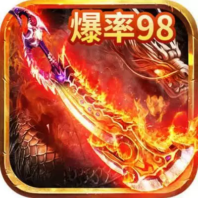 烈焰封神高爆传奇