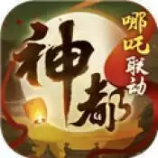 神都夜行录哪吒联动