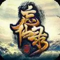 忘仙录手游
