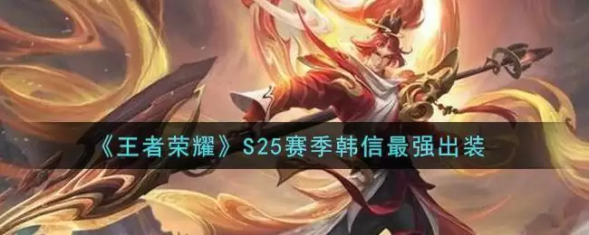 《王者荣耀》S25赛季韩信最强出装