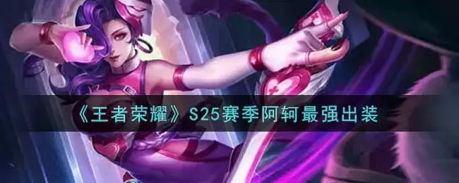 《王者荣耀》S25赛季阿轲最强出装