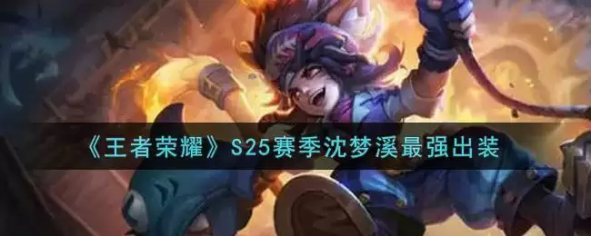 《王者荣耀》S25赛季沈梦溪最强出装