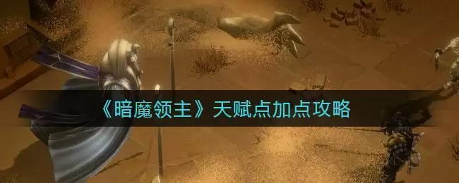 《暗魔领主》天赋点加点攻略