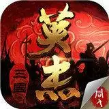 三国戏英杰传正式本