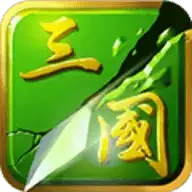 狂斩三国2经典
