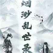 烟渺乱世录正式