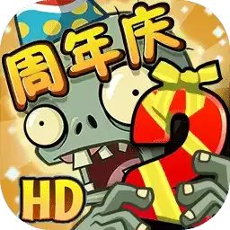 植物大战僵尸2(免费)