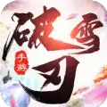 破雪刃之风花雪月