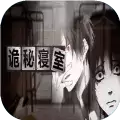 诡秘寝室