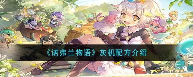 《诺弗兰物语》灰机配方介绍