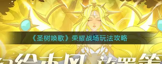 《圣树唤歌》荣耀战场玩法攻略