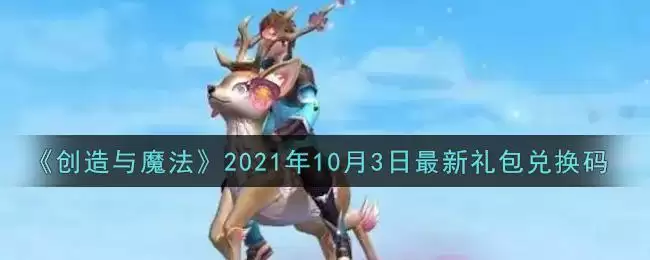《创造与魔法》2021年10月3日最新礼包兑换码