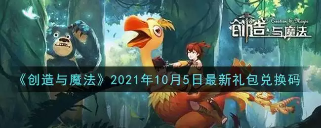 《创造与魔法》2021年10月5日最新礼包兑换码