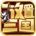 放置三国武圣传