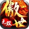 傲世龙城之无双