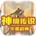神境传说之华夏战神rpg