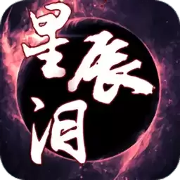 星辰泪