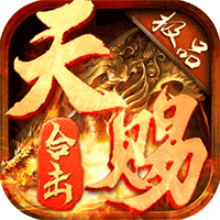 天赐合击传奇