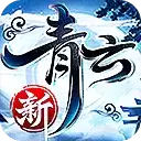 新青云决