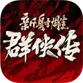新射雕群侠传之铁血丹心腾讯