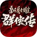 新射雕群侠传之铁血丹心加强