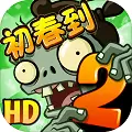 植物大战僵尸2初春到